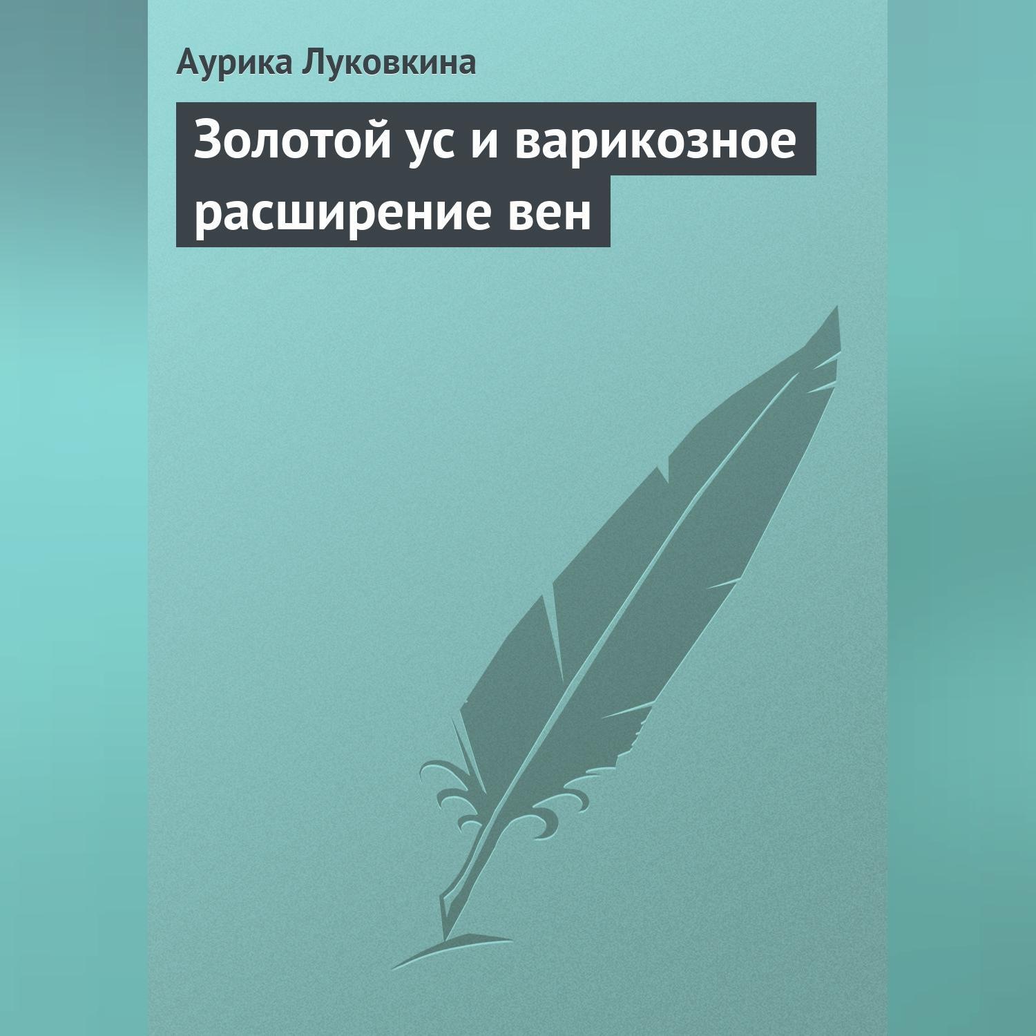 Обложка книги «Золотой ус и варикозное расширение вен»