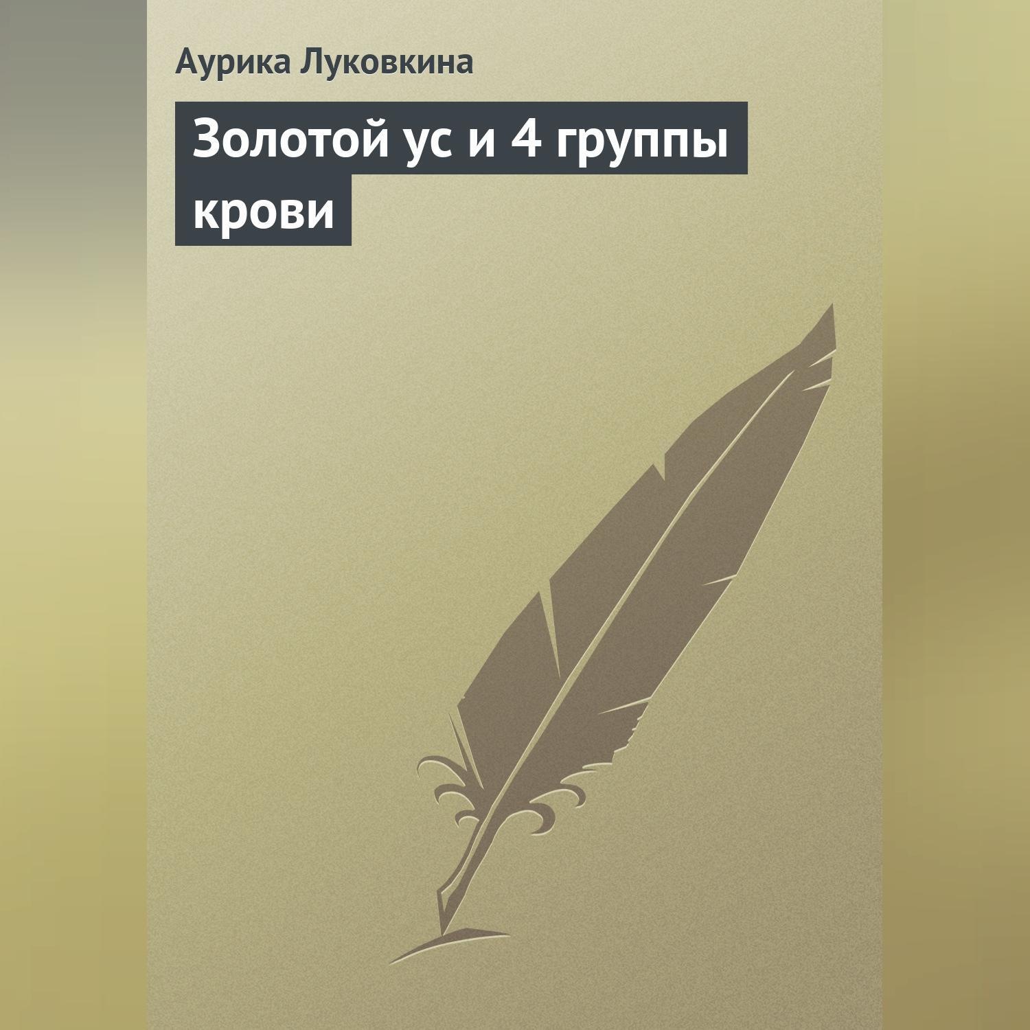 Обложка книги «Золотой ус и 4 группы крови»
