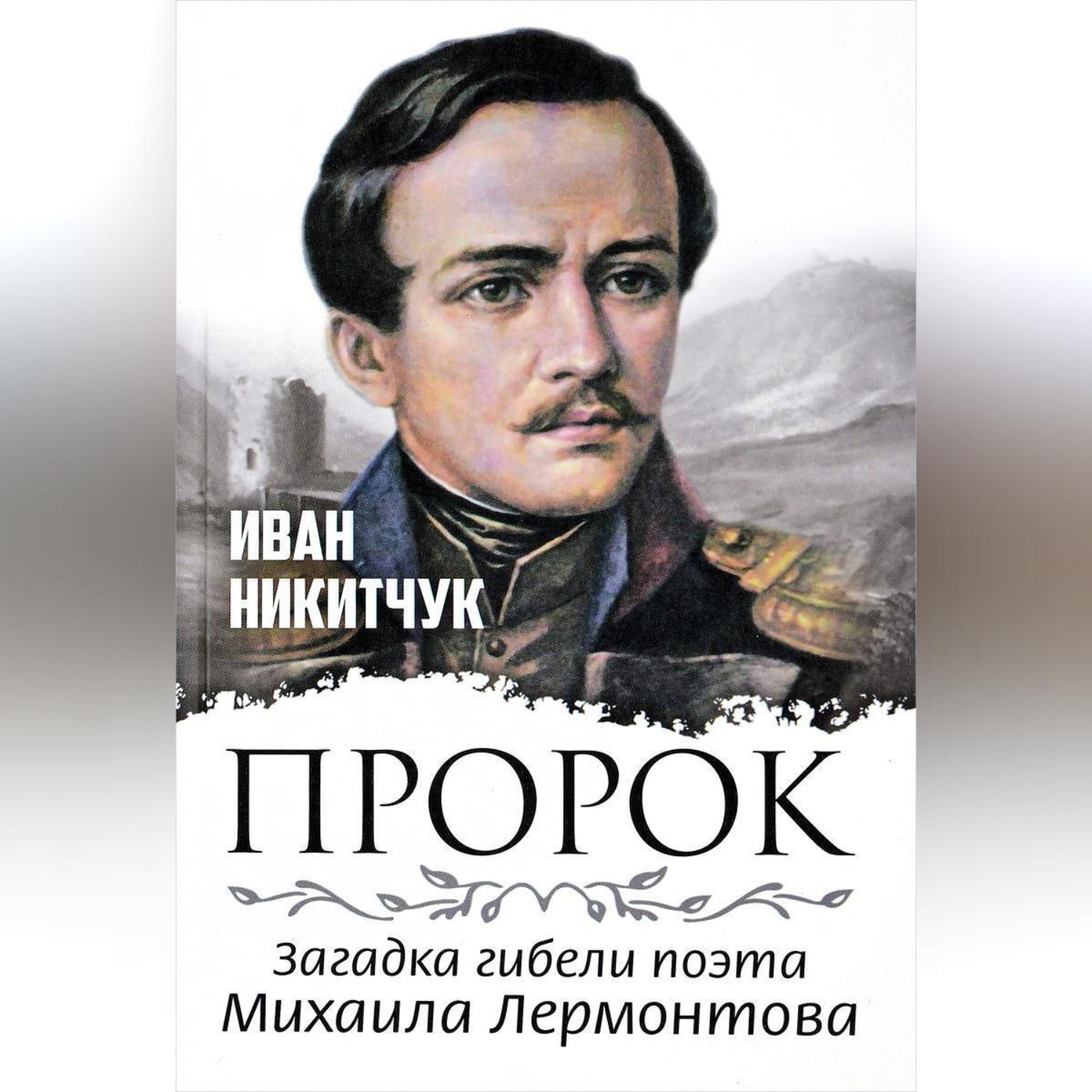 Обложка книги «Пророк, или Загадка гибели поэта Михаила Лермонтова»
