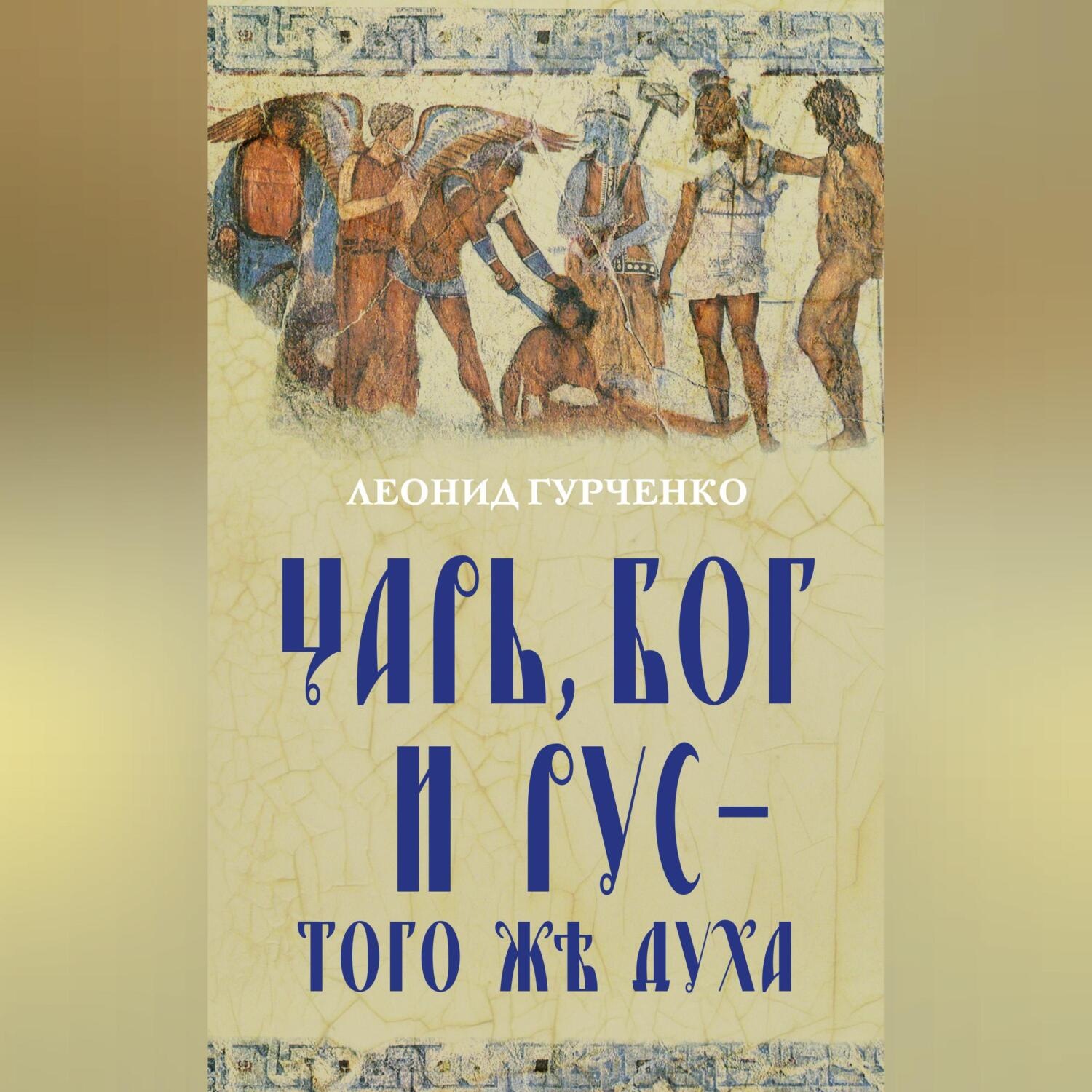 Обложка книги «Царь, Бог и Рус – того же духа»