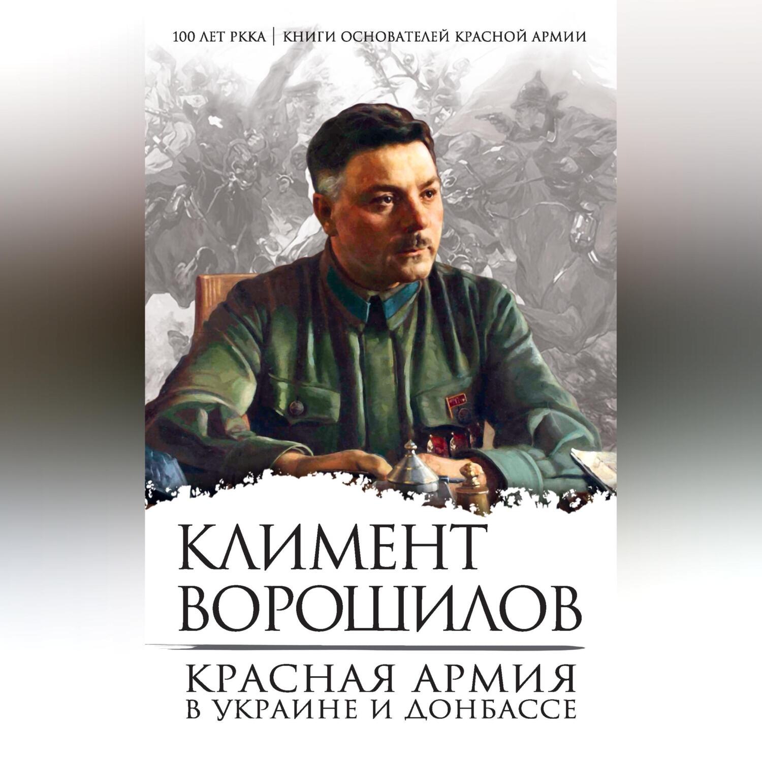 Обложка книги «Красная Армия в Украине и Донбассе»