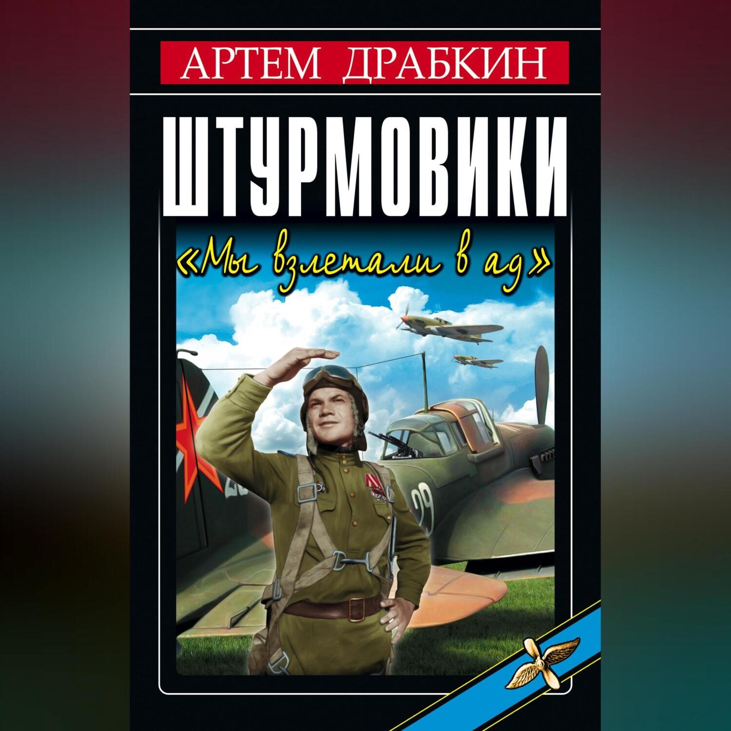 Обложка книги «Штурмовики. «Мы взлетали в ад»»