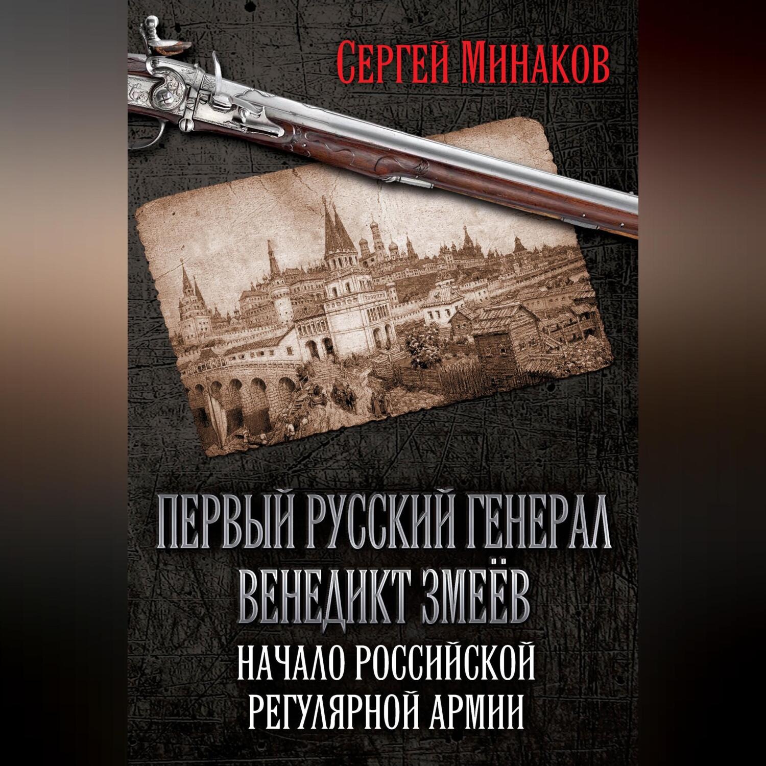 Обложка книги «Первый русский генерал Венедикт Змеёв. Начало российской регулярной армии»
