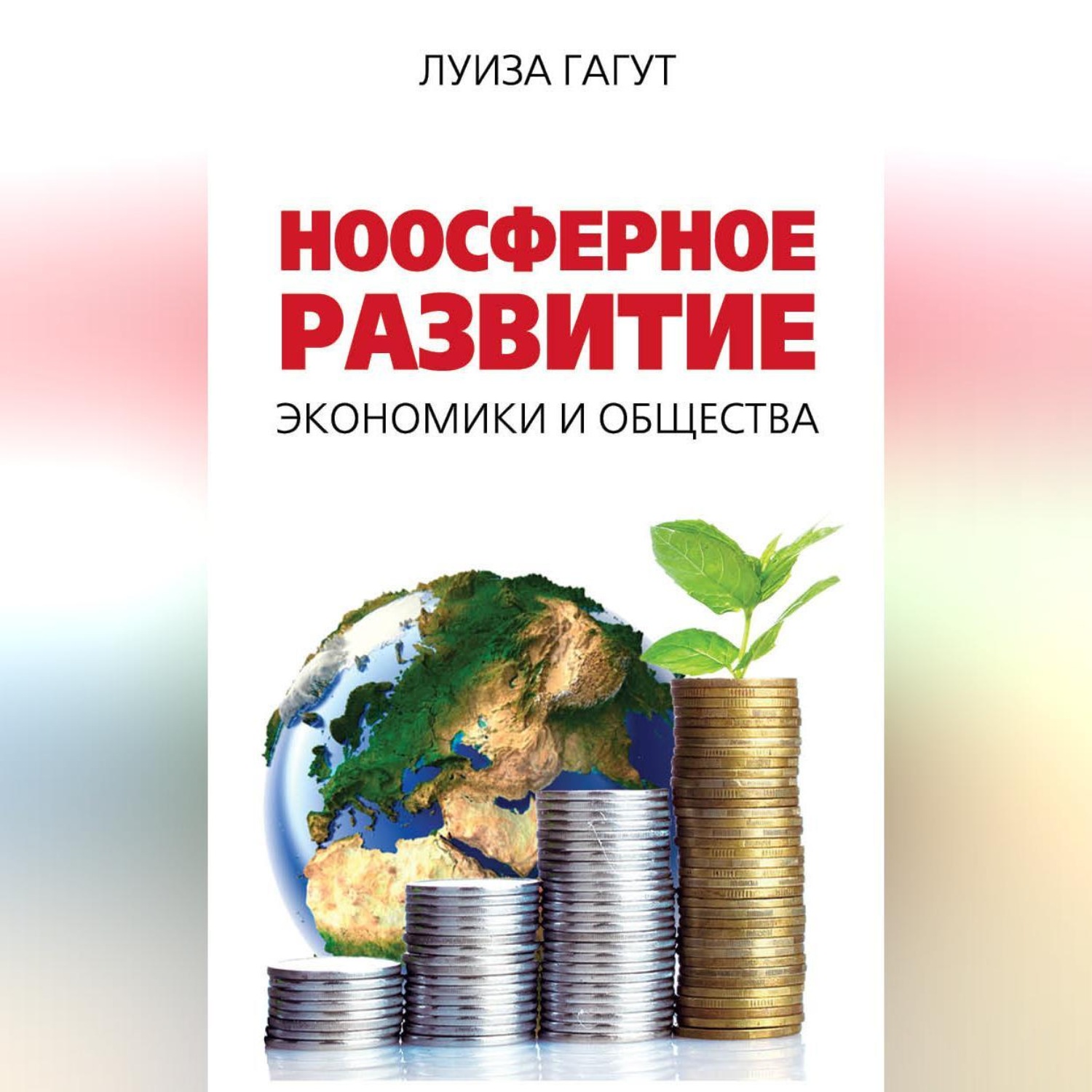 Обложка книги «Ноосферное развитие экономики и общества»