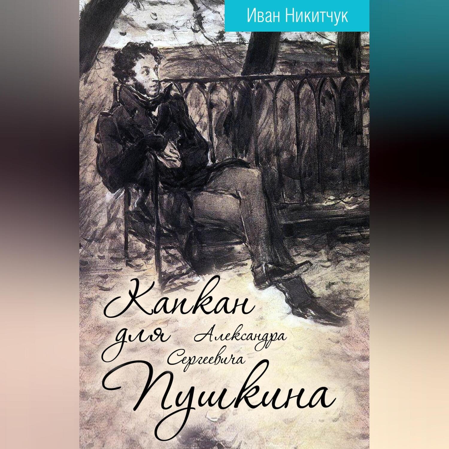 Обложка книги «Капкан для Александра Сергеевича Пушкина»