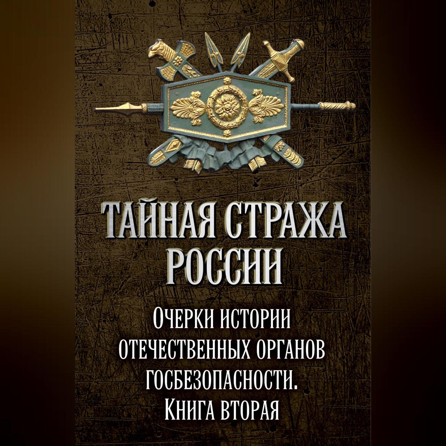 Обложка книги «Тайная стража России. Очерки истории отечественных органов госбезопасности. Книга 2»