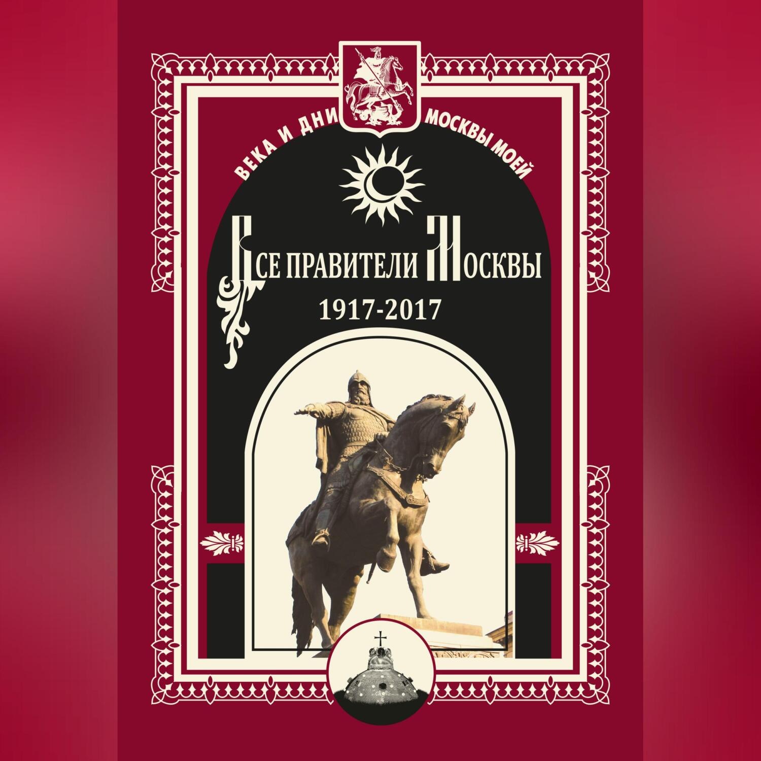 Обложка книги «Все правители Москвы. 1917–2017»