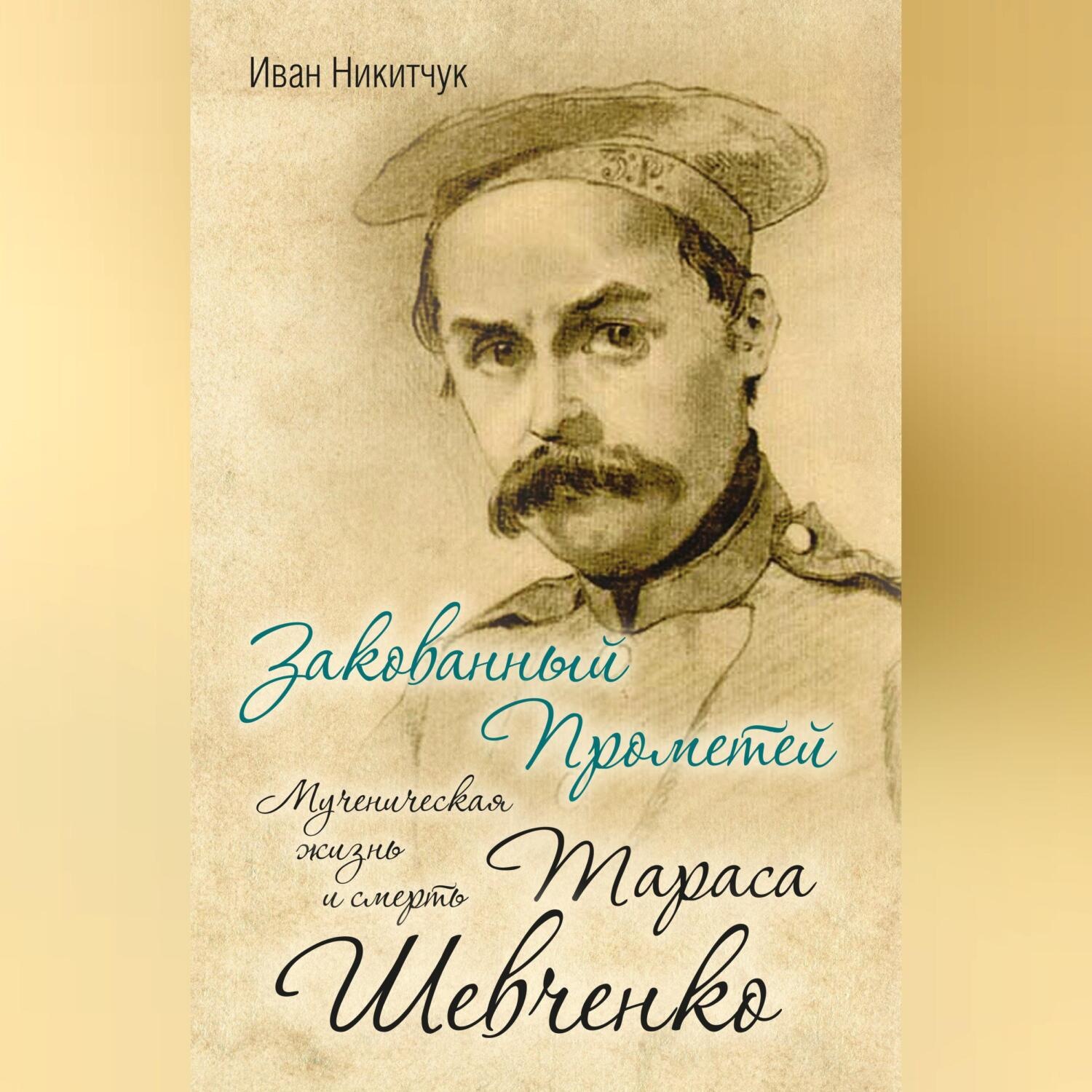 Обложка книги «Закованный Прометей. Мученическая жизнь и смерть Тараса Шевченко»