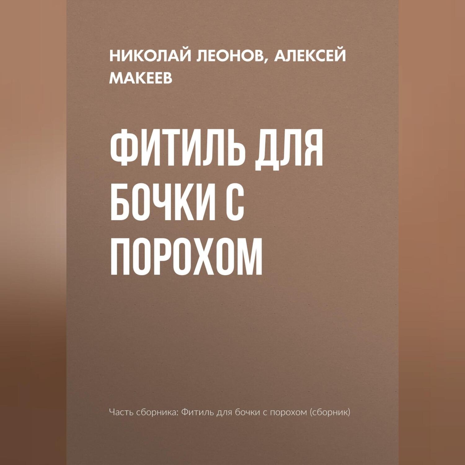 Обложка книги «Фитиль для бочки с порохом»