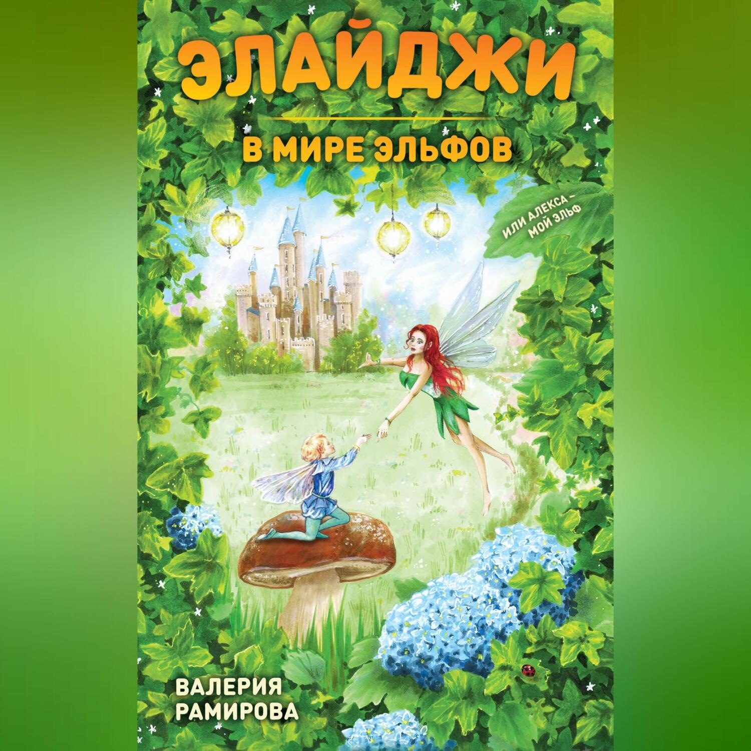 Обложка книги «Элайджи в мире эльфов, или Алекса – мой эльф»