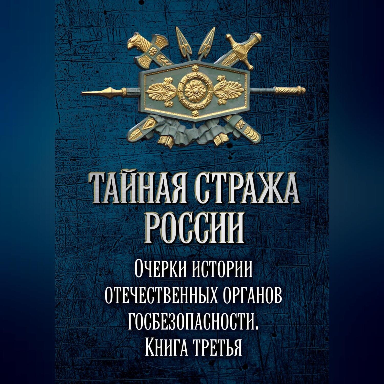 Обложка книги «Тайная стража России. Очерки истории отечественных органов госбезопасности. Книга 3»