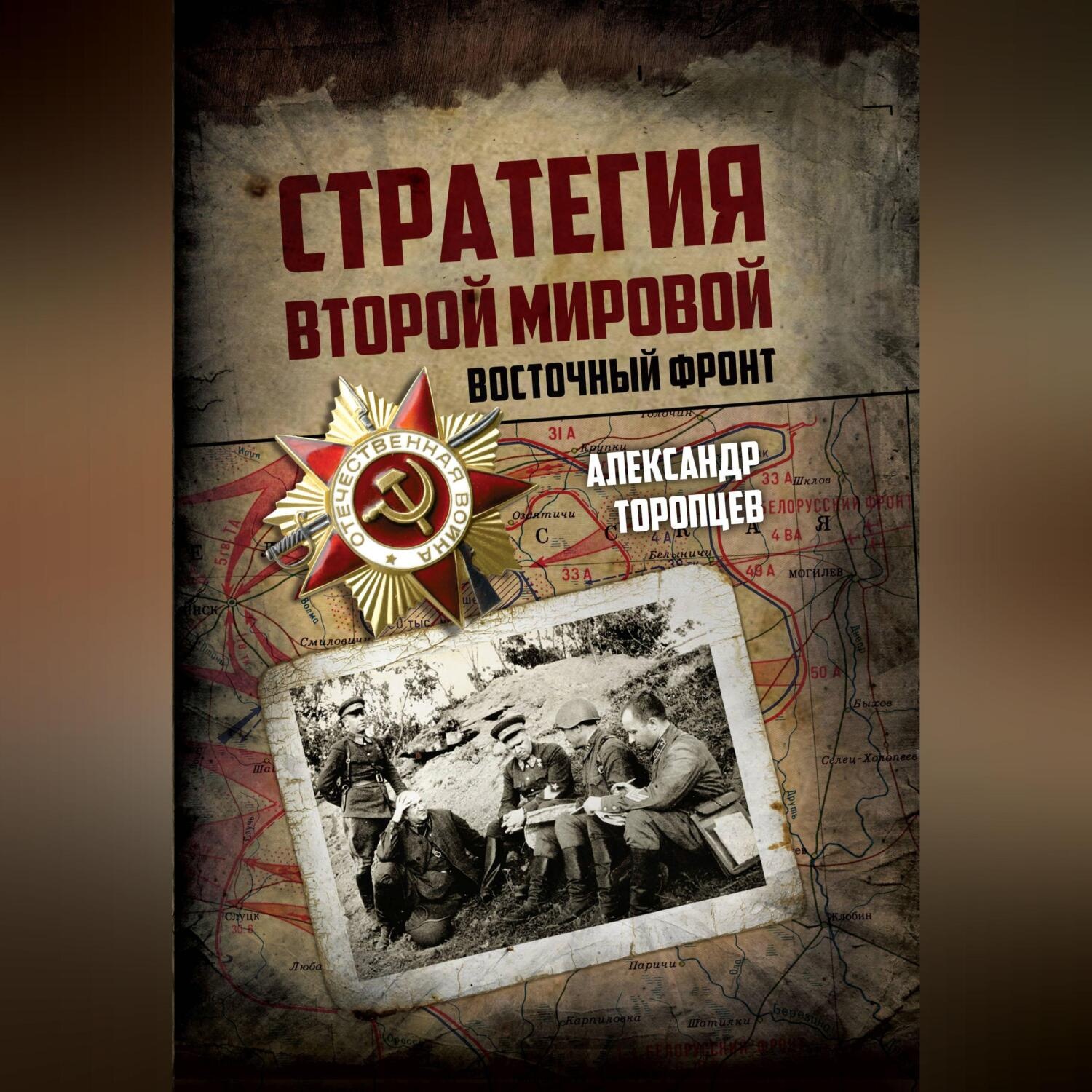 Обложка книги «Стратегия Второй мировой. Восточный фронт»