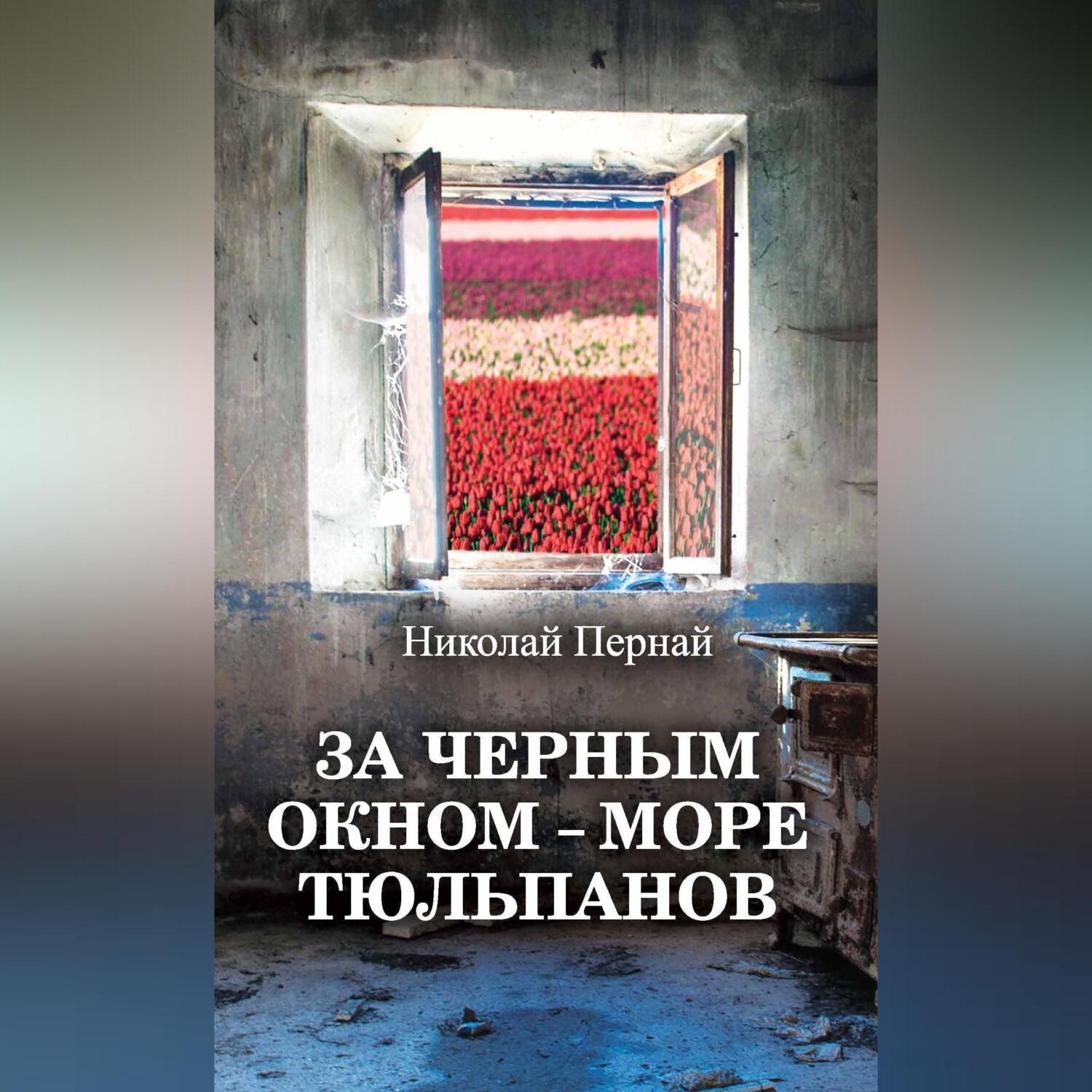 Обложка книги «За черным окном – море тюльпанов»