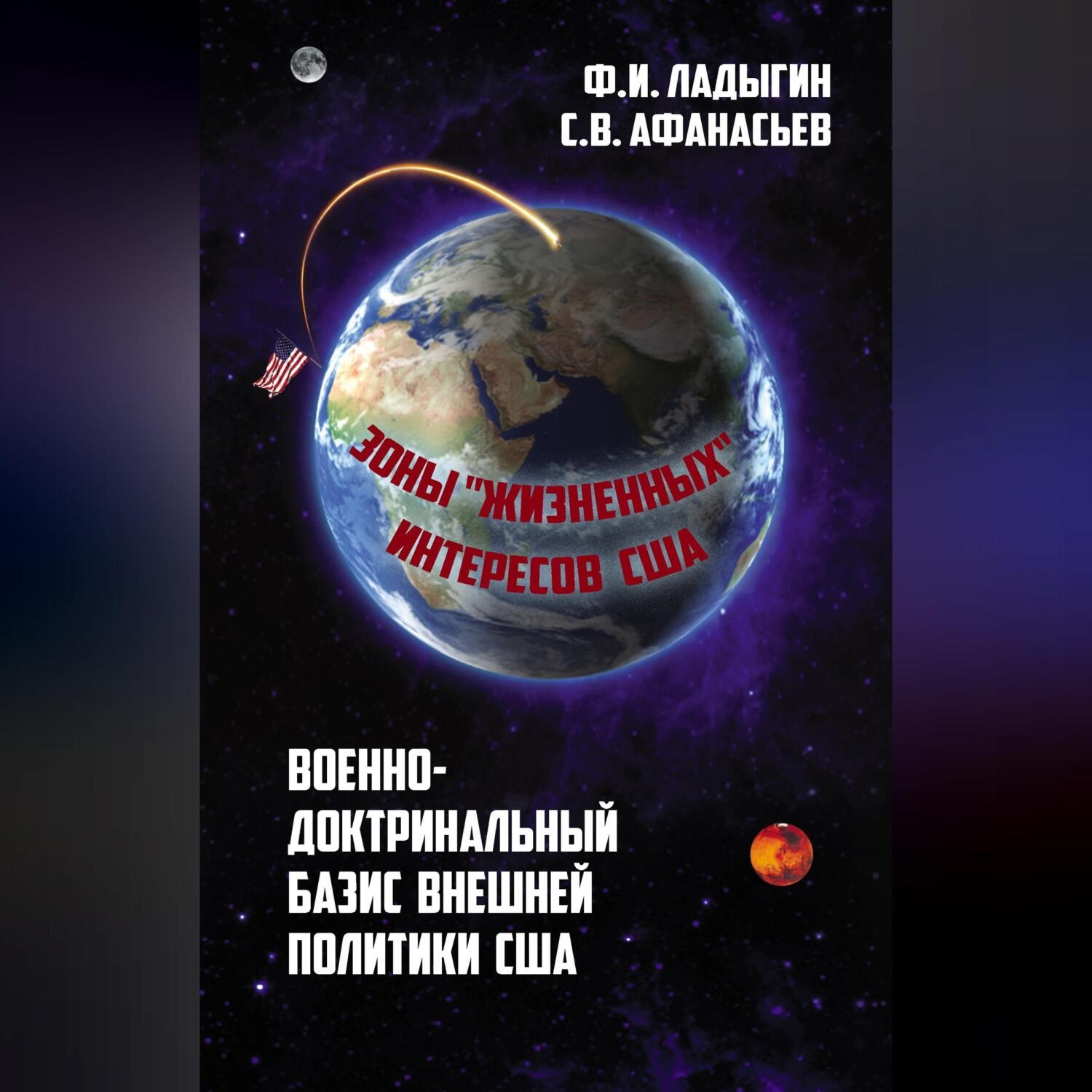 Обложка книги «Военно-доктринальный базис внешней разведки. Зоны «жизненных» интересов США»