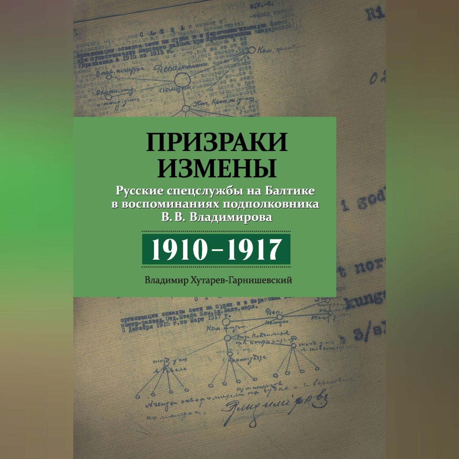 Обложка книги «Призраки измены. Русские спецслужбы на Балтике в воспоминаниях подполковника В. В. Владимирова, 1910–1917 гг.»