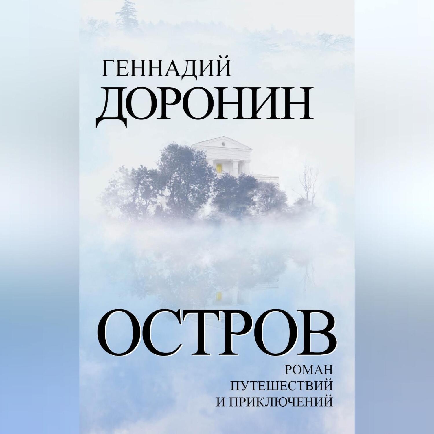 Обложка книги «Остров. Роман путешествий и приключений»