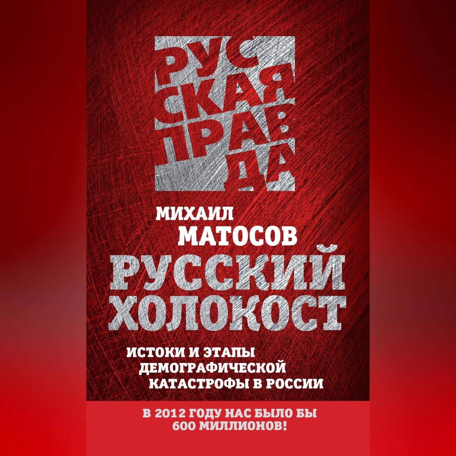 Обложка книги «Русский Холокост. Истоки и этапы демографической катастрофы в России»
