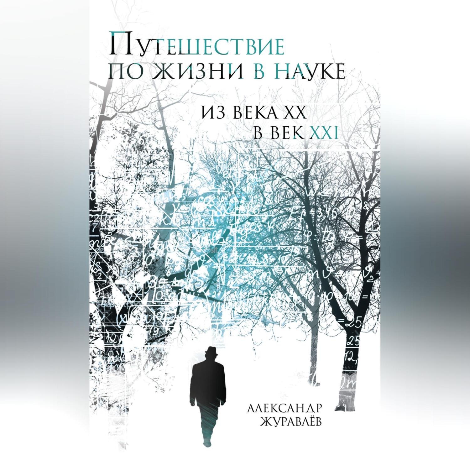 Обложка книги «Путешествие по жизни в науке из века ХХ в век XXI»