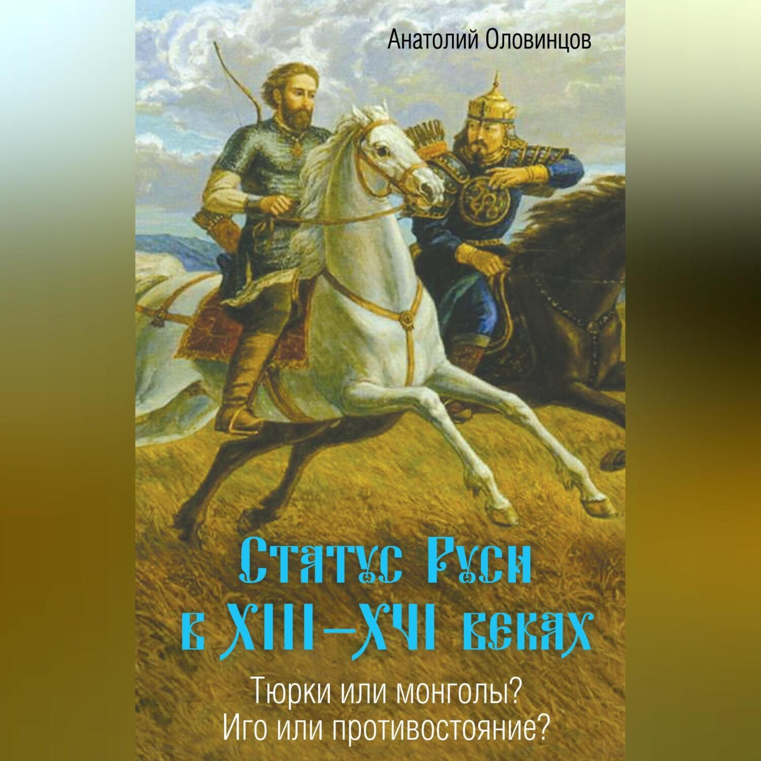 Обложка книги «Статус Руси в XIII–XVI веках. Тюрки или монголы? Иго или противостояние?»