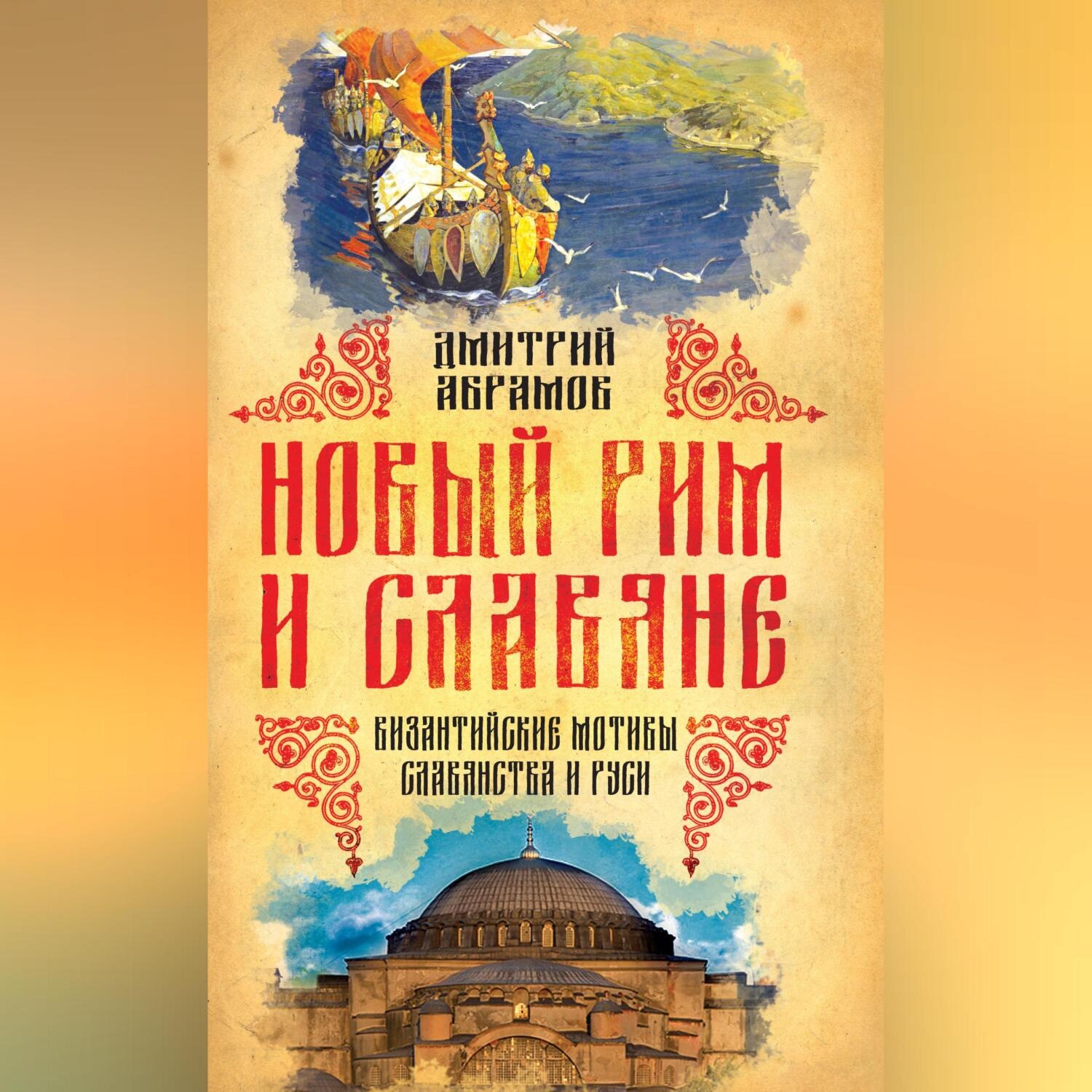Обложка книги «Новый Рим и славяне. Византийские мотивы славянства и Руси»