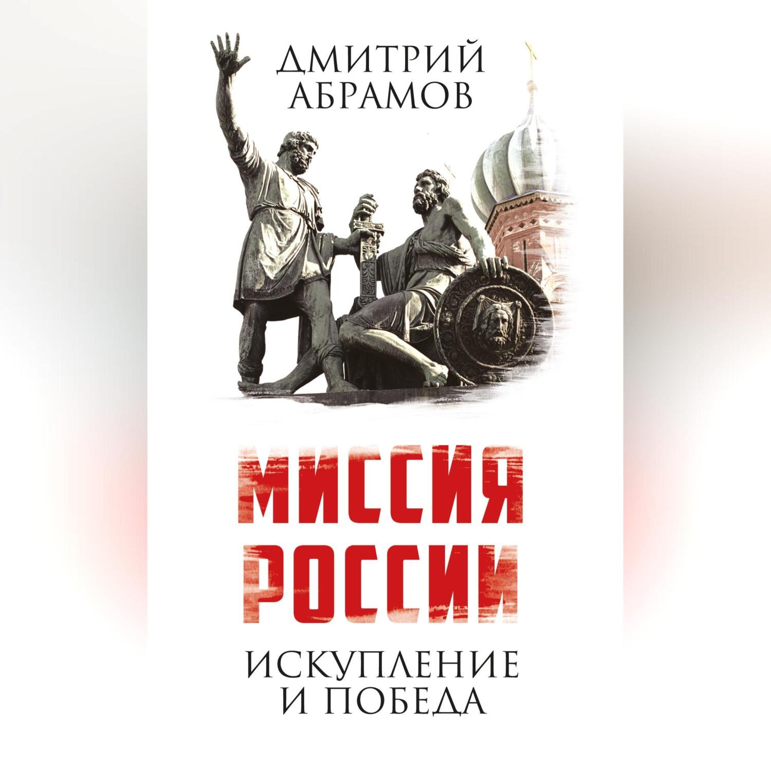 Обложка книги «Миссия России. Искупление и Победа»