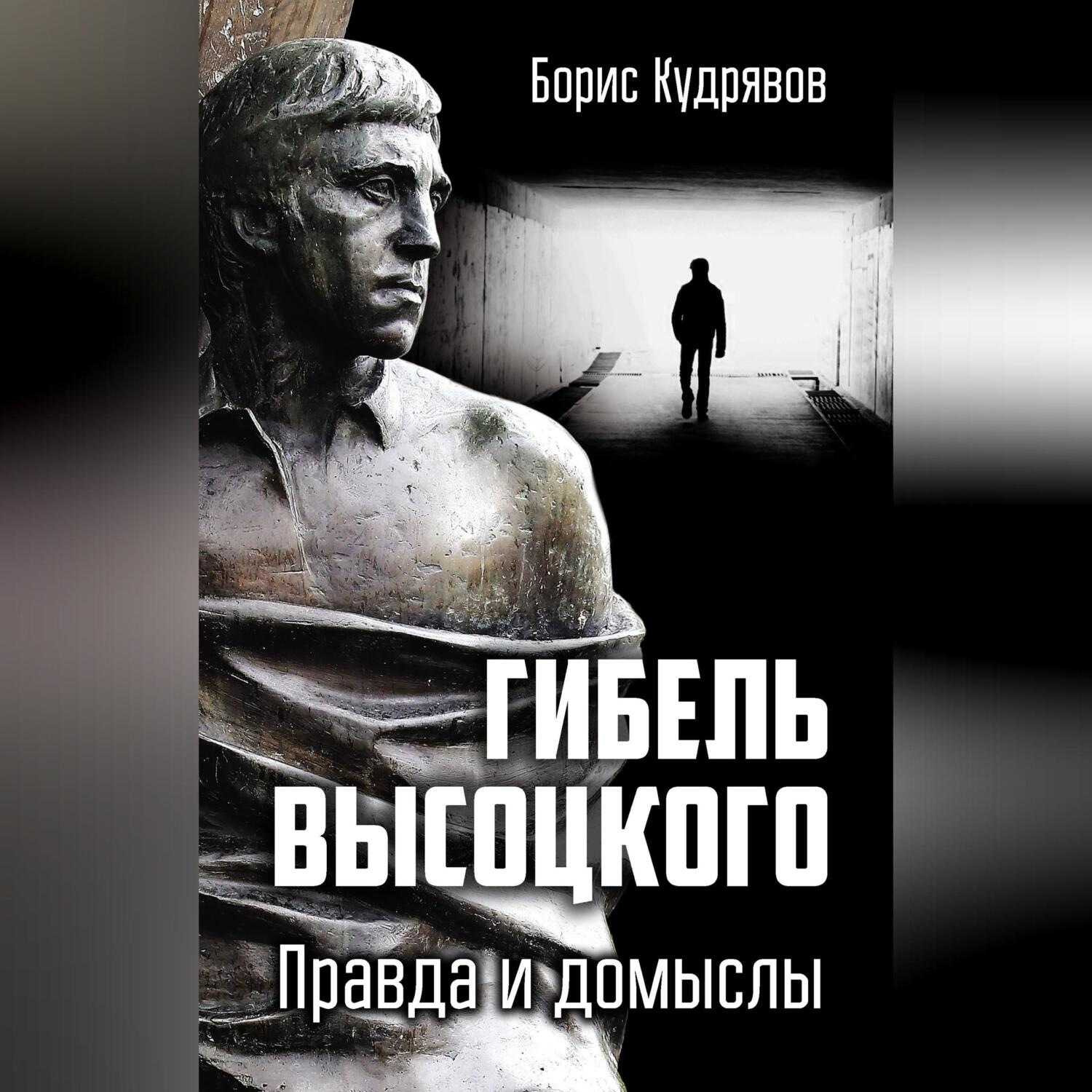 Обложка книги «Гибель Высоцкого. Правда и домыслы»