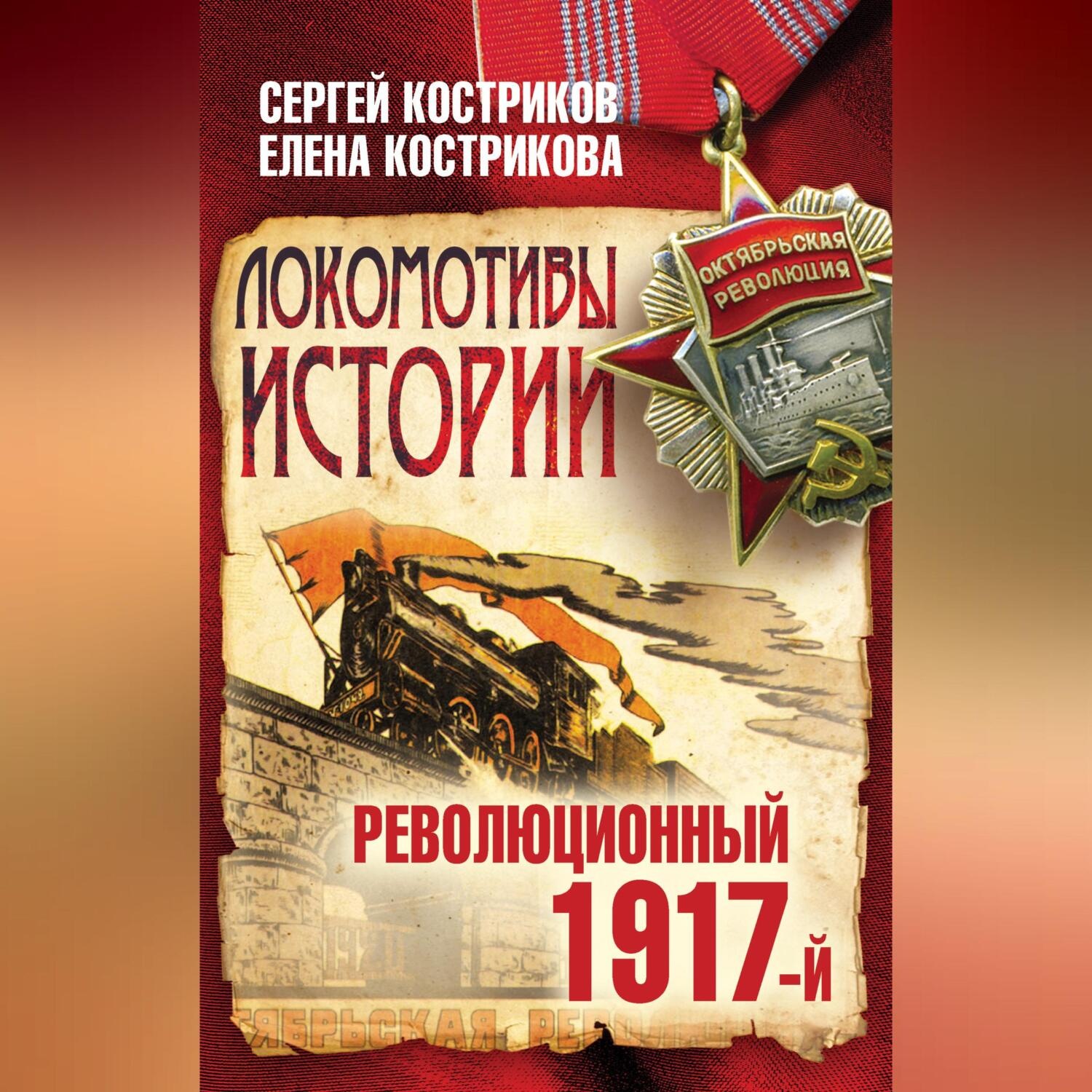 Обложка книги «Локомотивы истории. Революционный 1917-й»