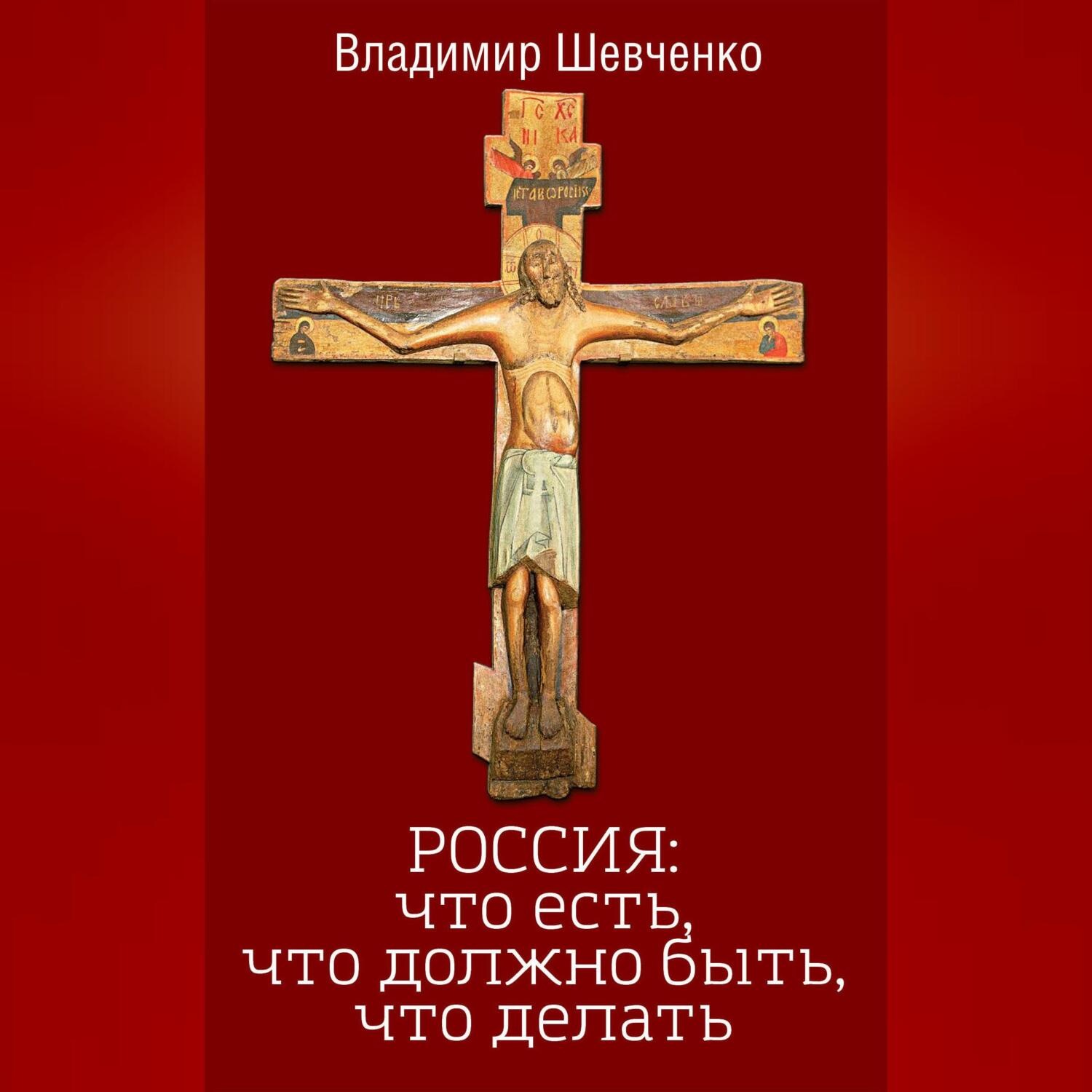 Обложка книги «Россия: что есть, что должно быть, что делать»