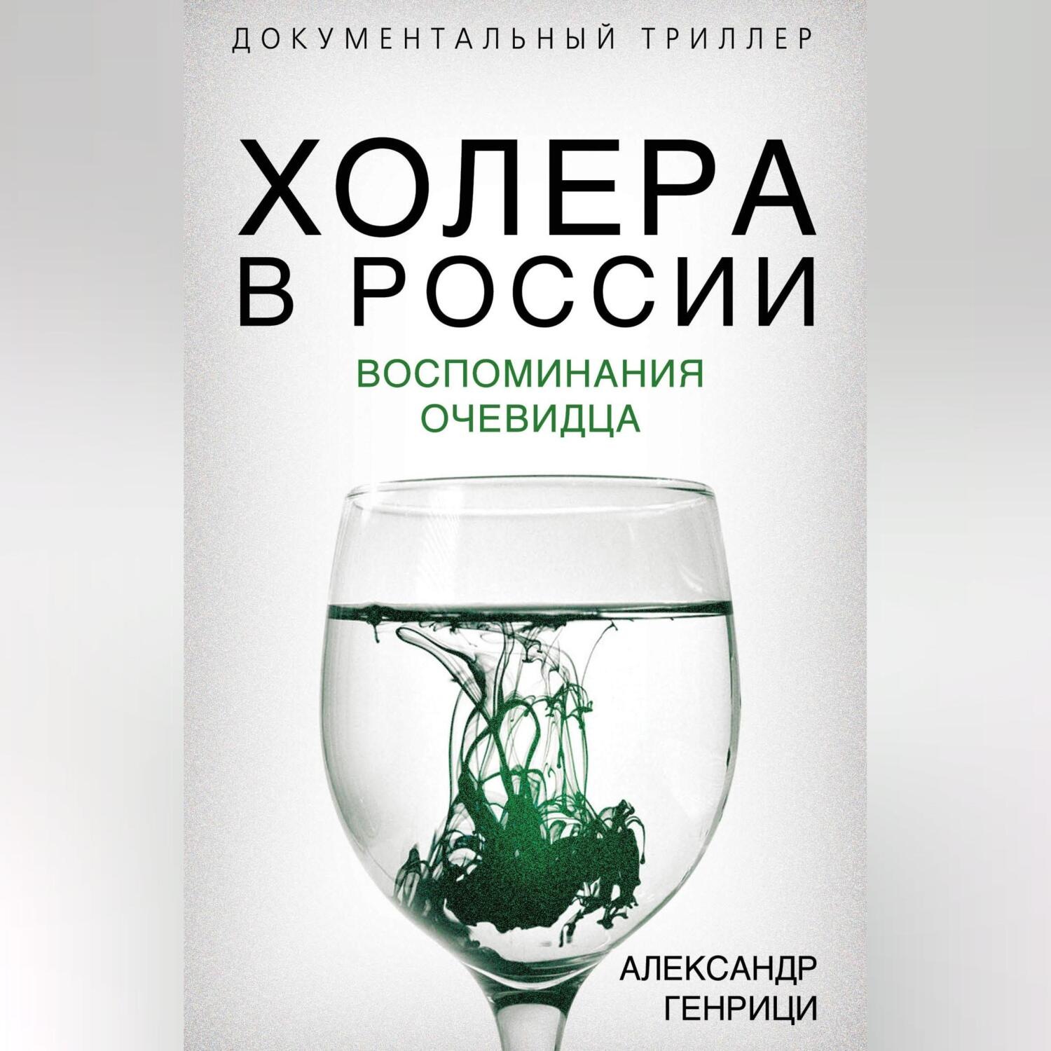 Обложка книги «Холера в России. Воспоминания очевидца»