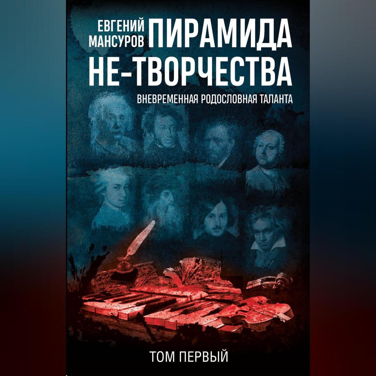 Обложка книги «Пирамида не-творчества. Вневременнáя родословная таланта. Том 1.»