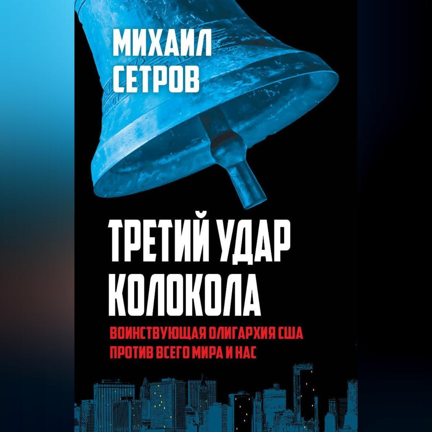 Обложка книги «Третий удар колокола. Воинствующая олигархия США против всего мира и нас»