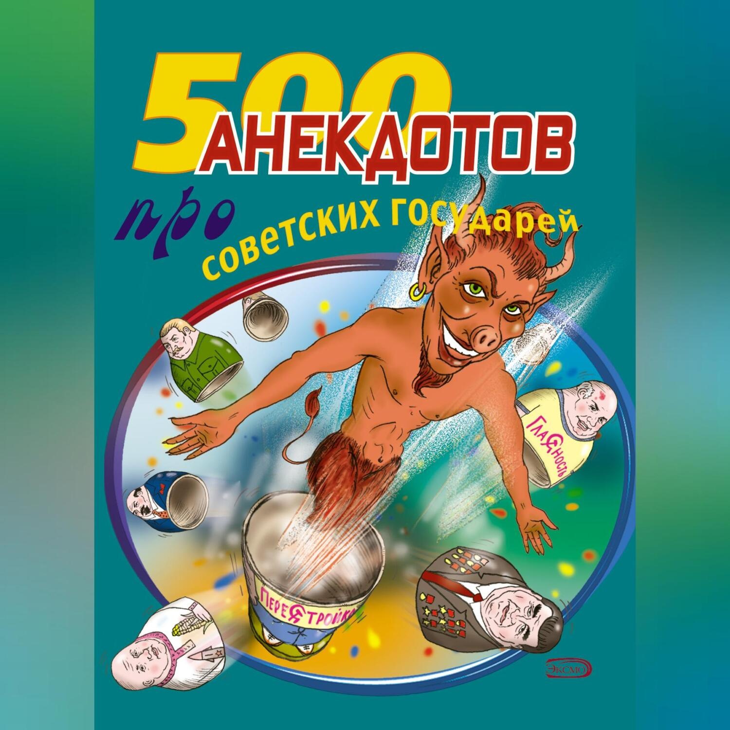 Обложка книги «500 анекдотов про советских государей»