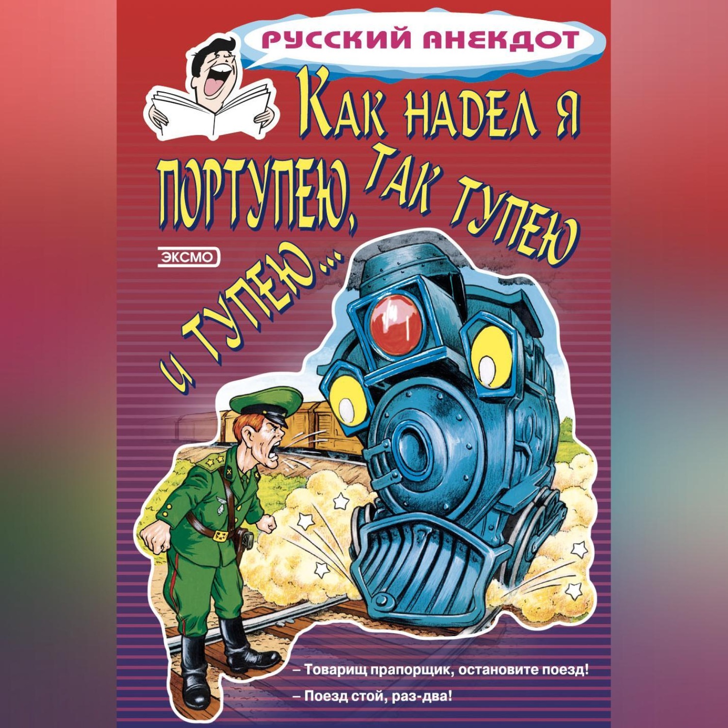 Обложка книги «Как надел я портупею, так тупею и тупею…»