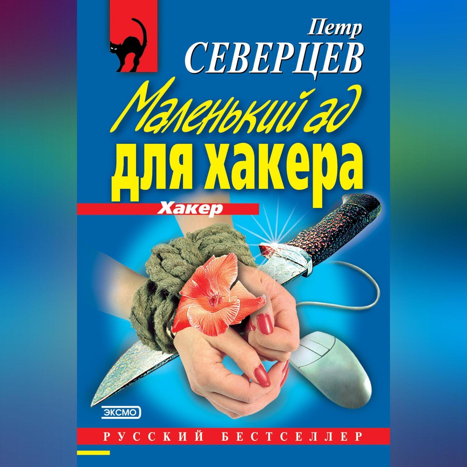 Обложка книги «Маленький ад для хакера (сборник)»