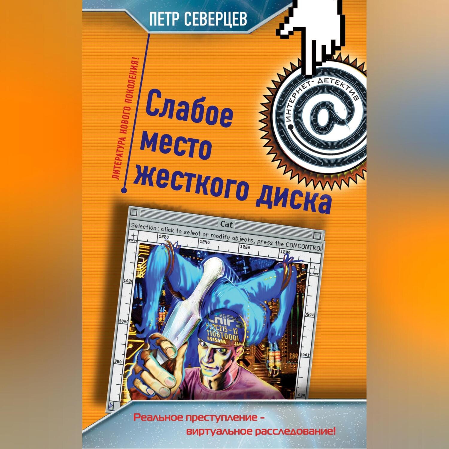 Обложка книги «Слабое место жесткого диска (сборник)»