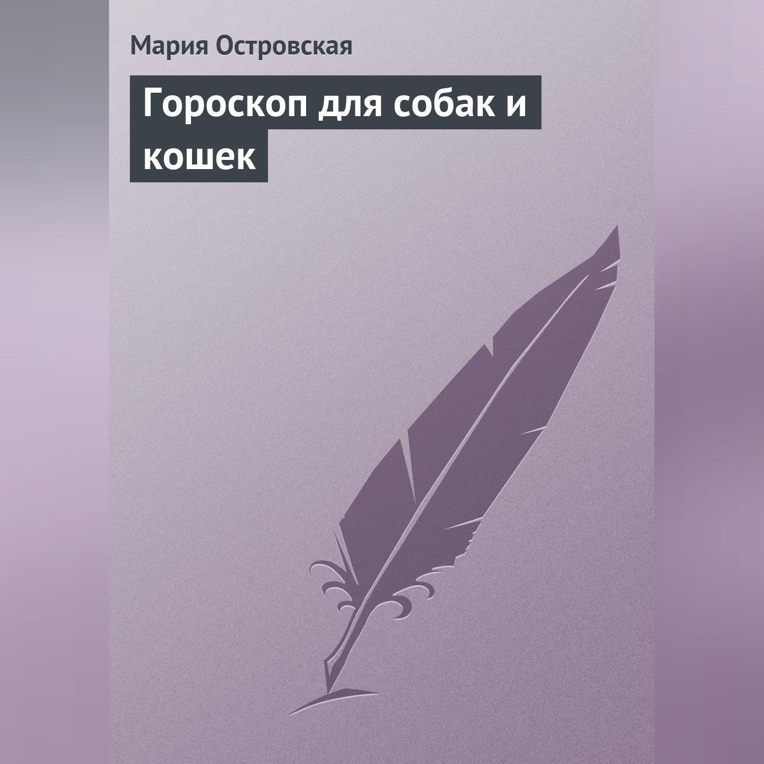 Обложка книги «Гороскоп для собак и кошек»