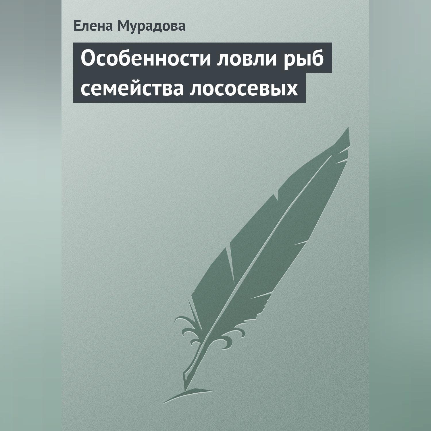 Обложка книги «Особенности ловли рыб семейства лососевых»