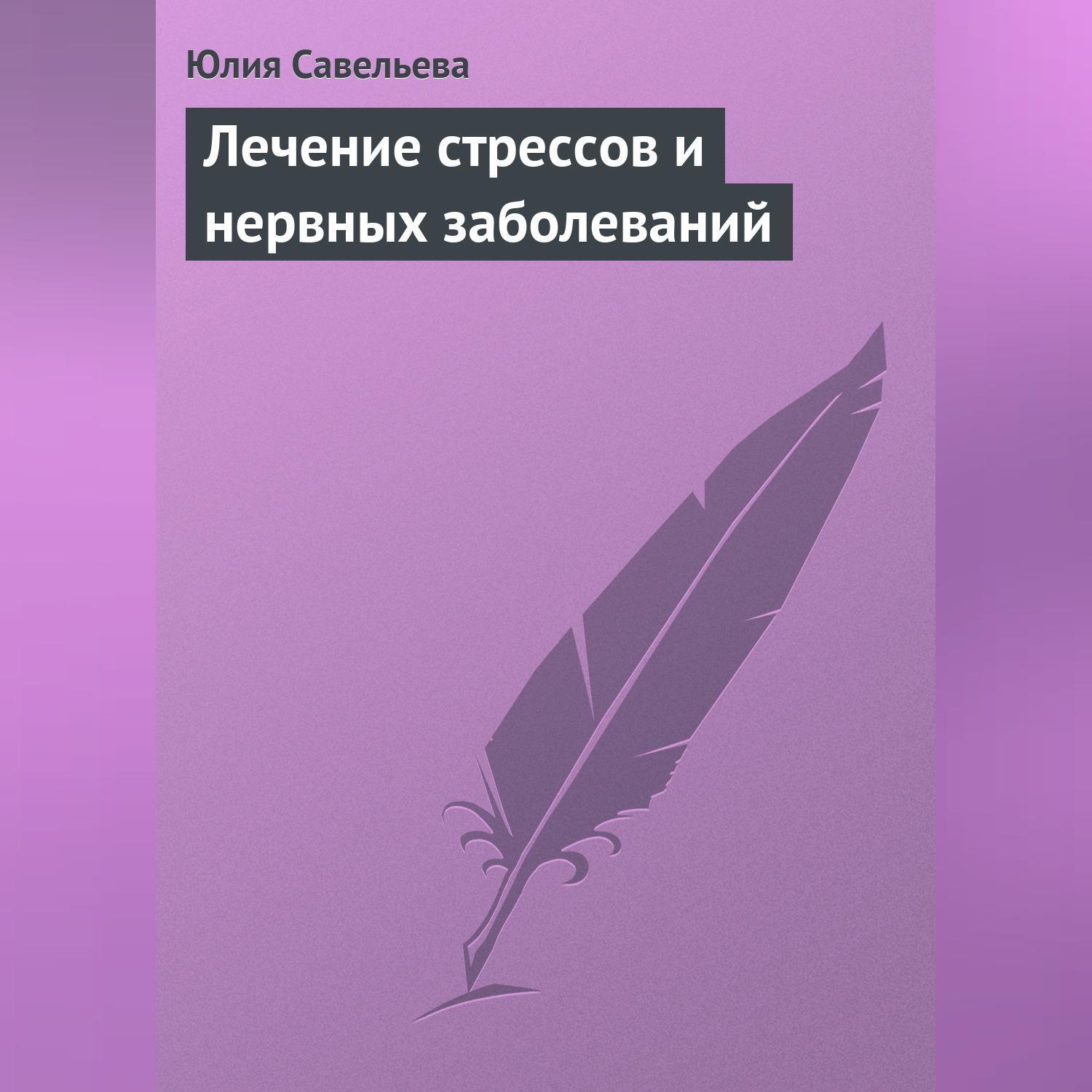 Обложка книги «Лечение стрессов и нервных заболеваний»