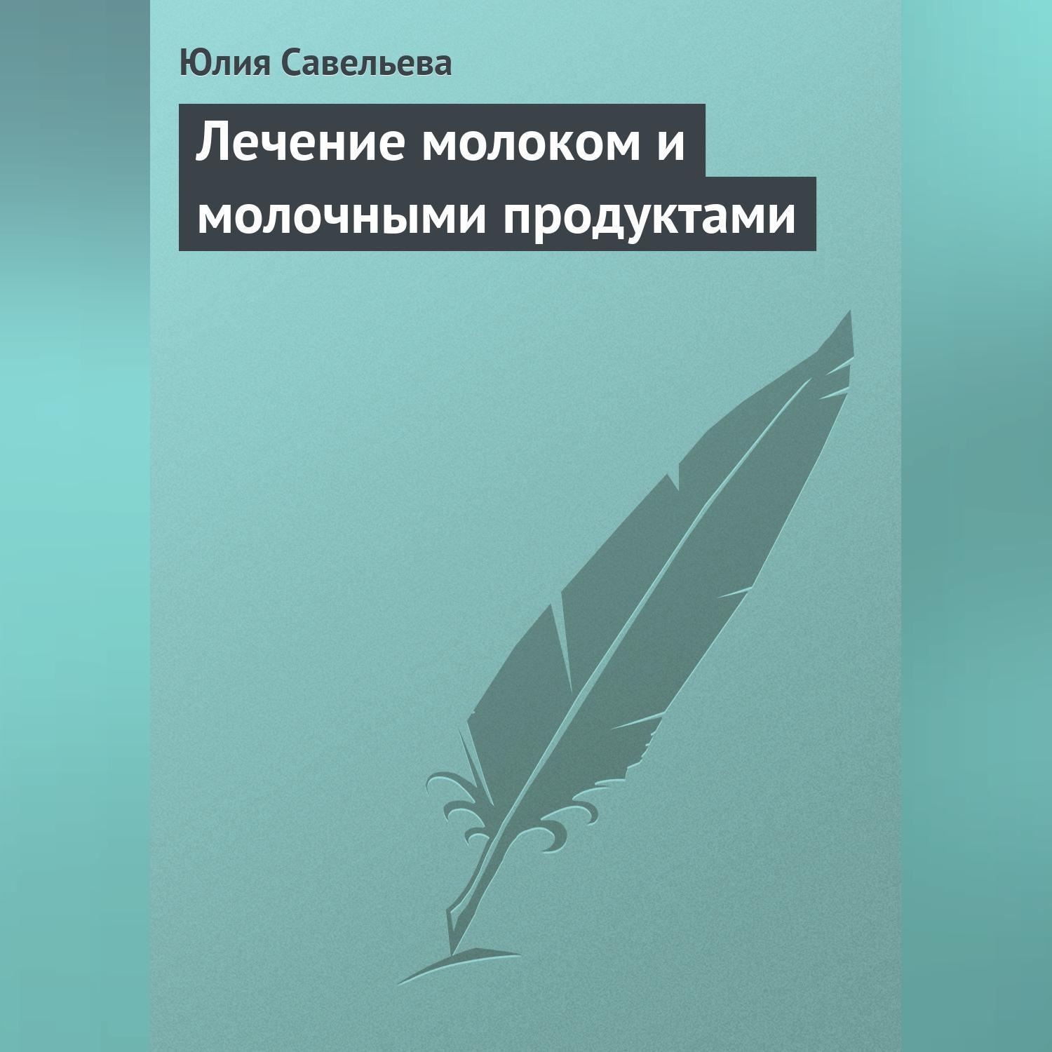 Обложка книги «Лечение молоком и молочными продуктами»