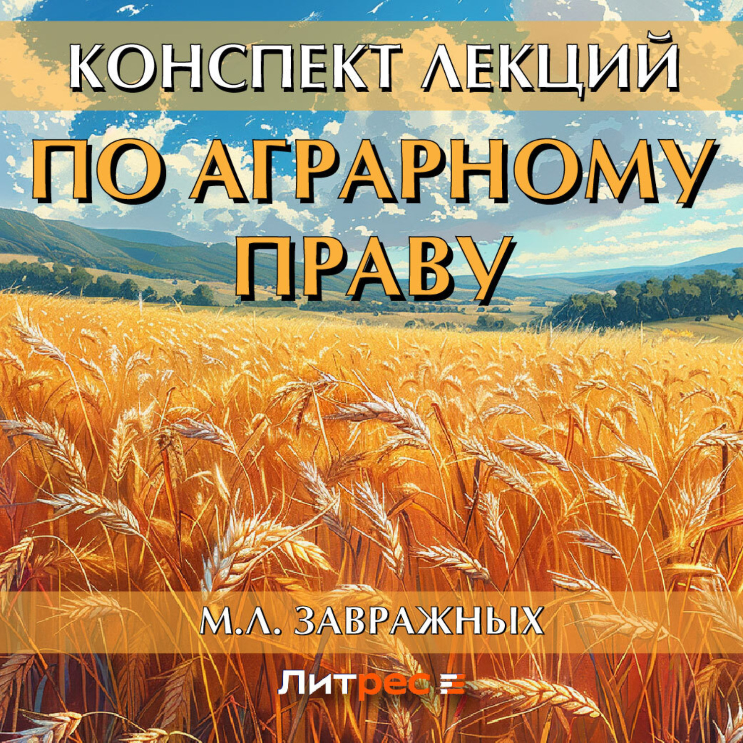 Обложка книги «Конспект лекций по аграрному праву»