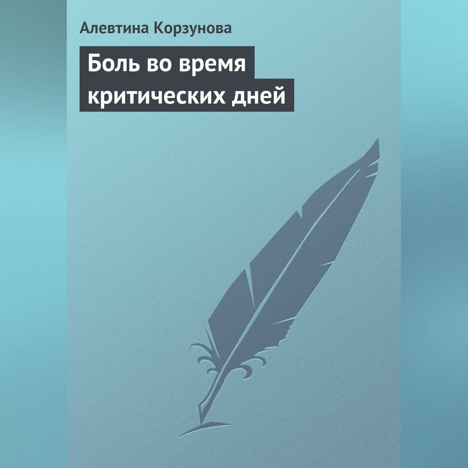 Обложка книги «Боль во время критических дней»