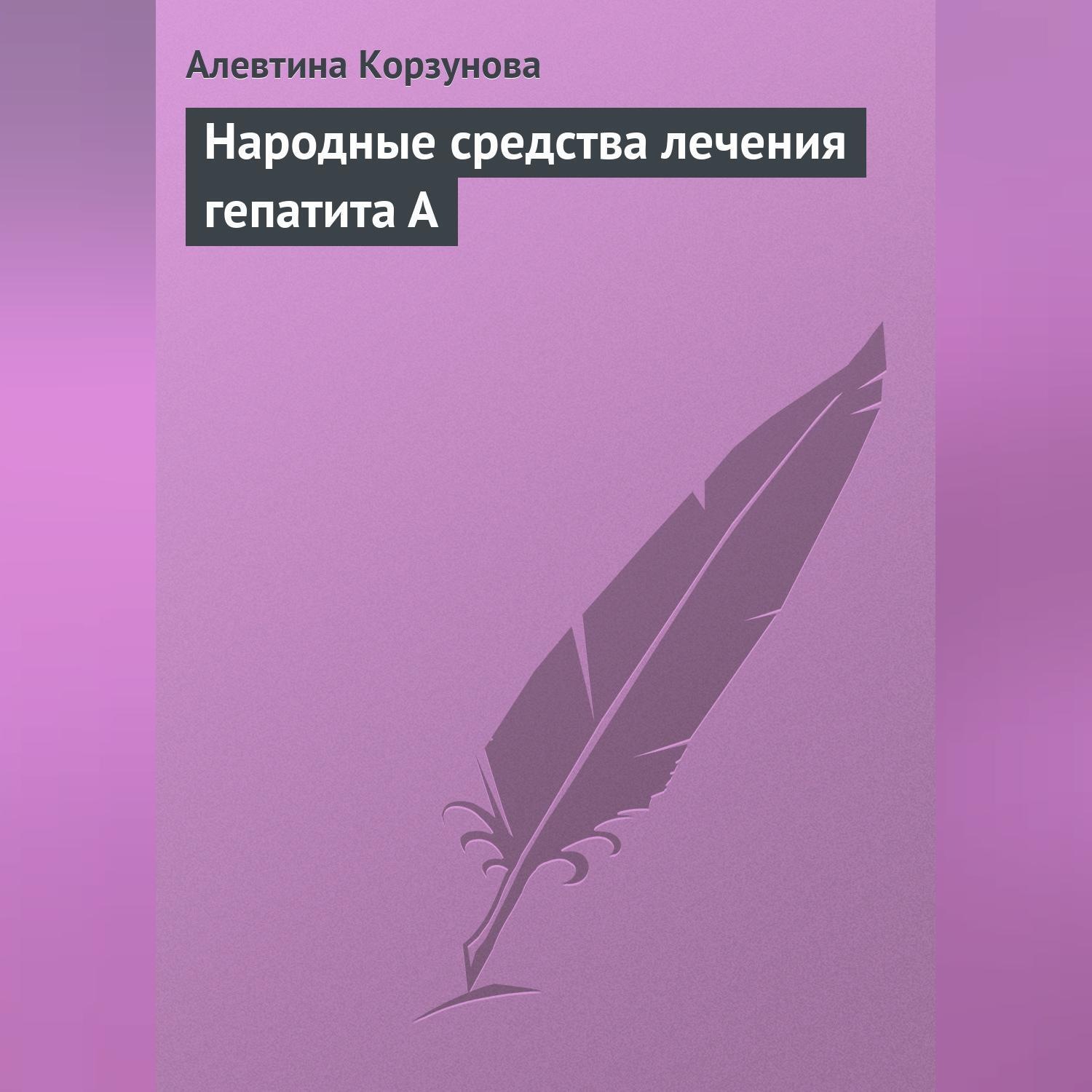 Обложка книги «Народные средства лечения гепатита А»