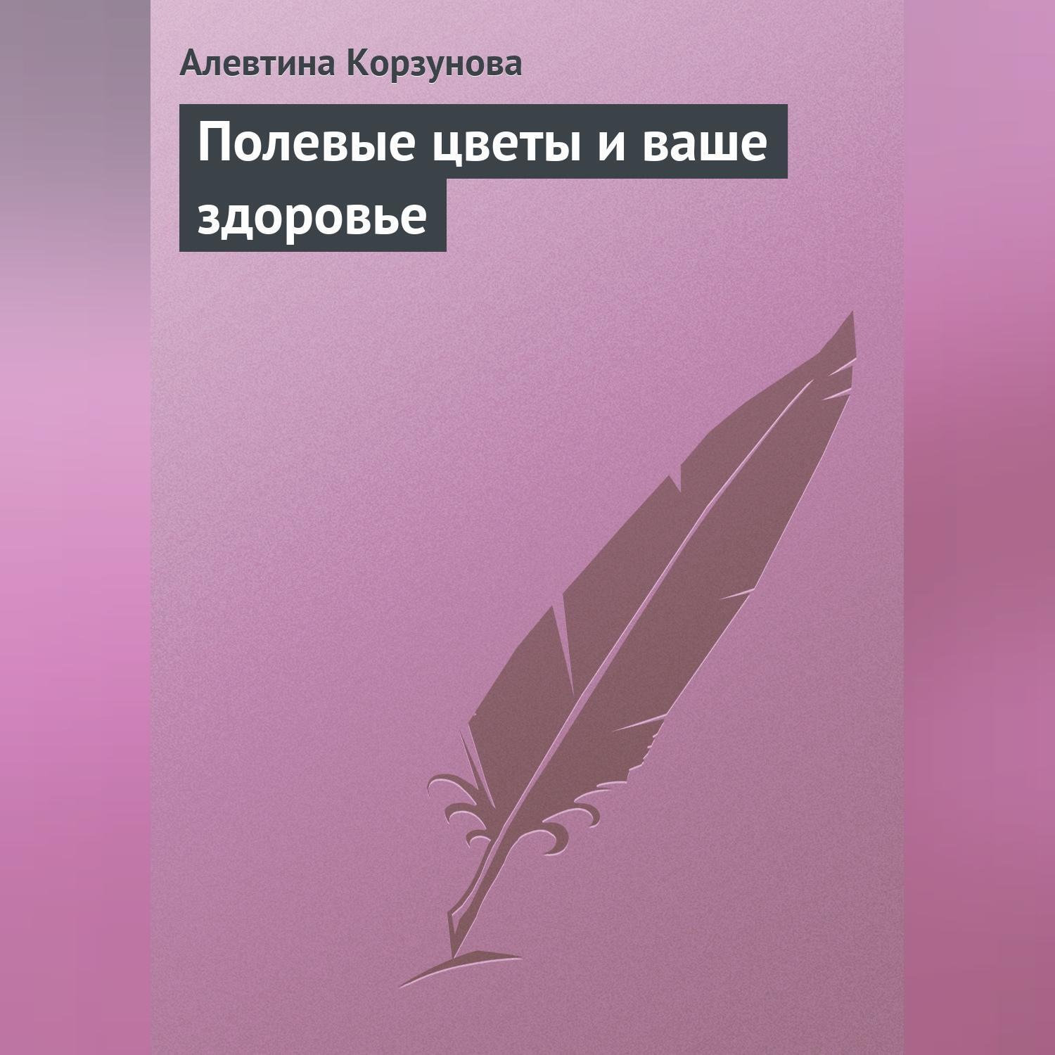 Обложка книги «Полевые цветы и ваше здоровье»