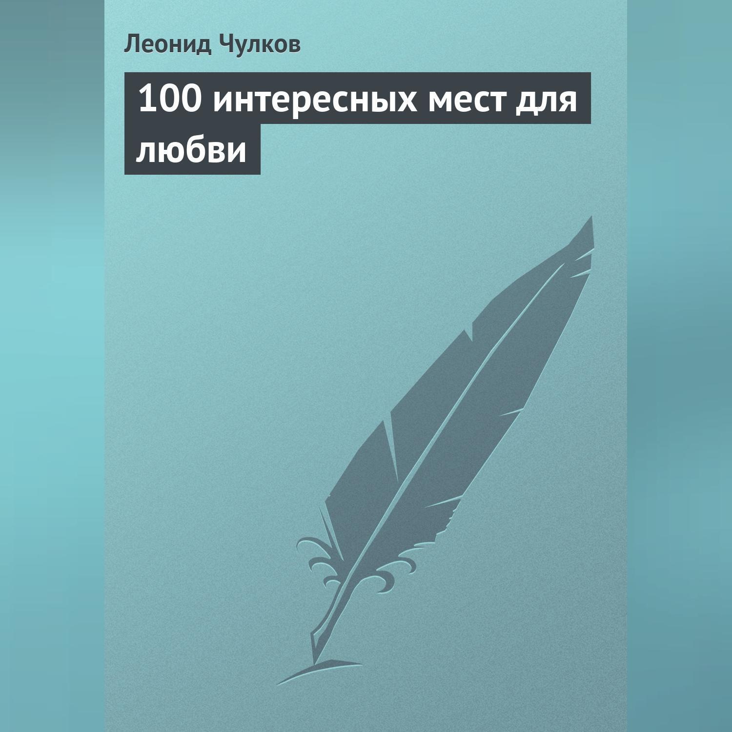 Обложка книги «100 интересных мест для любви»