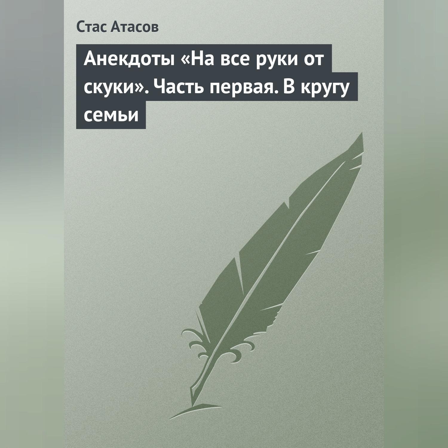 Обложка книги «Анекдоты «На все руки от скуки». Часть первая. В кругу семьи»