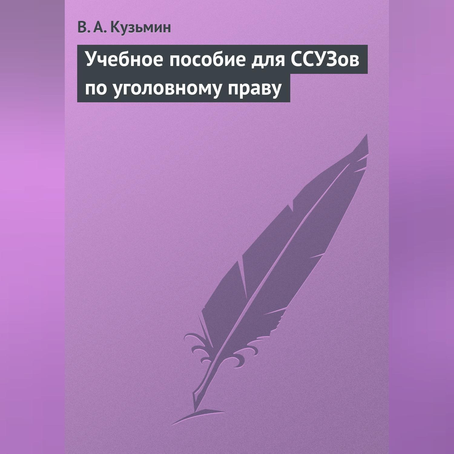 Обложка книги «Учебное пособие для ССУЗов по уголовному праву»