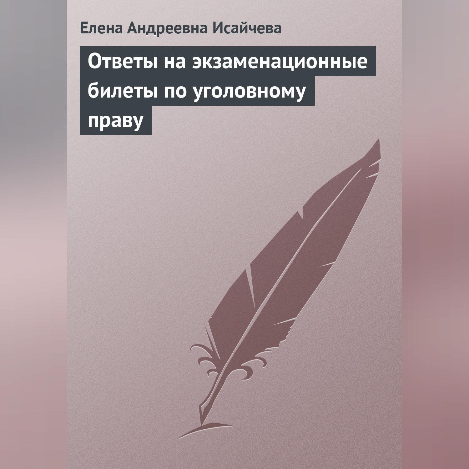 Обложка книги «Ответы на экзаменационные билеты по уголовному праву»
