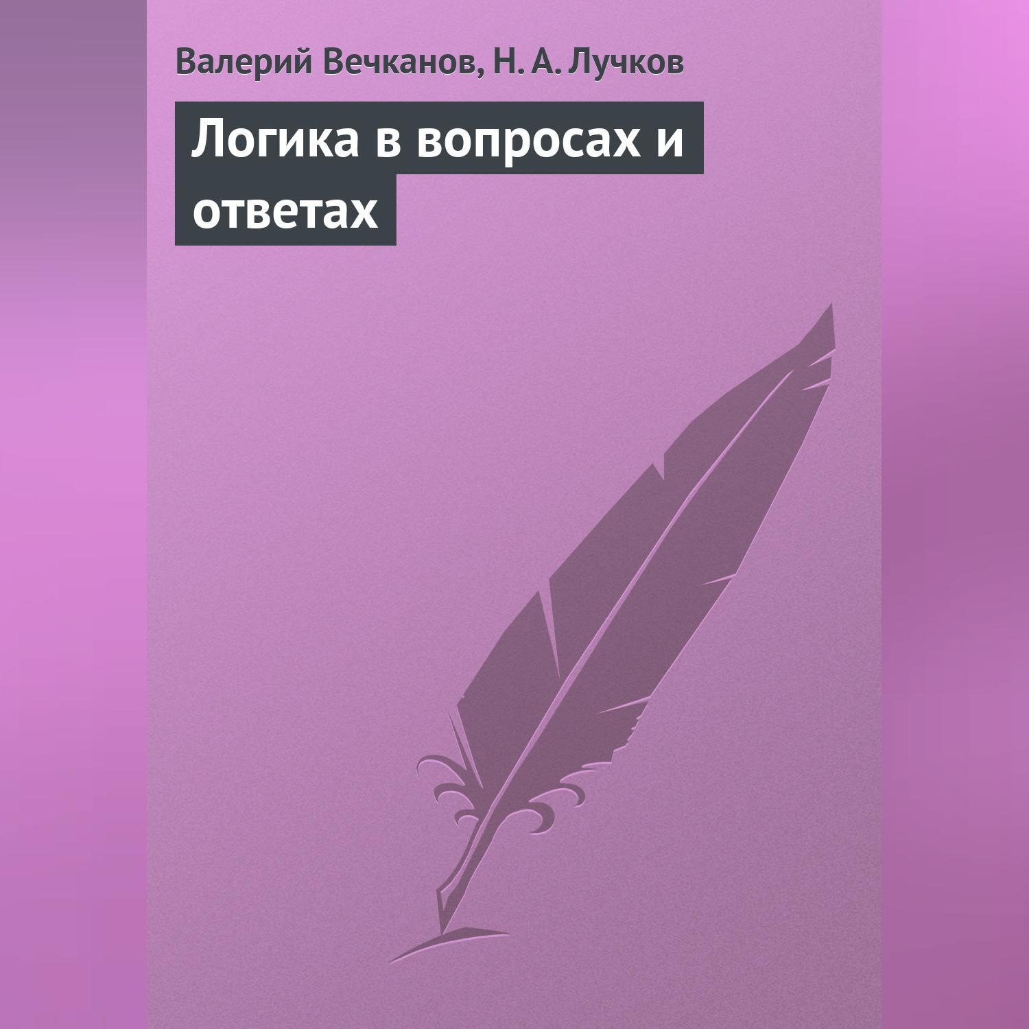 Обложка книги «Логика в вопросах и ответах»
