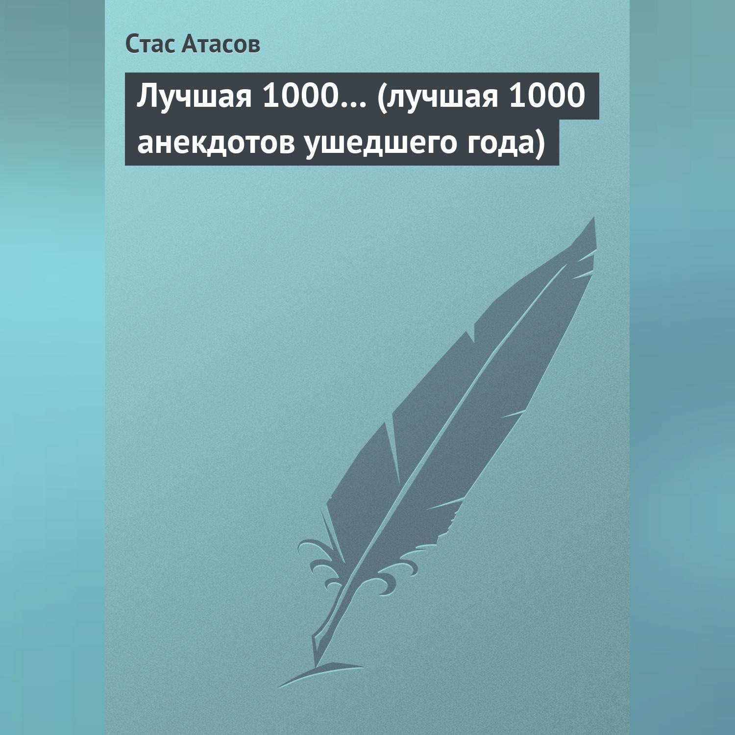 Обложка книги «Лучшая 1000… (лучшая 1000 анекдотов ушедшего года)»