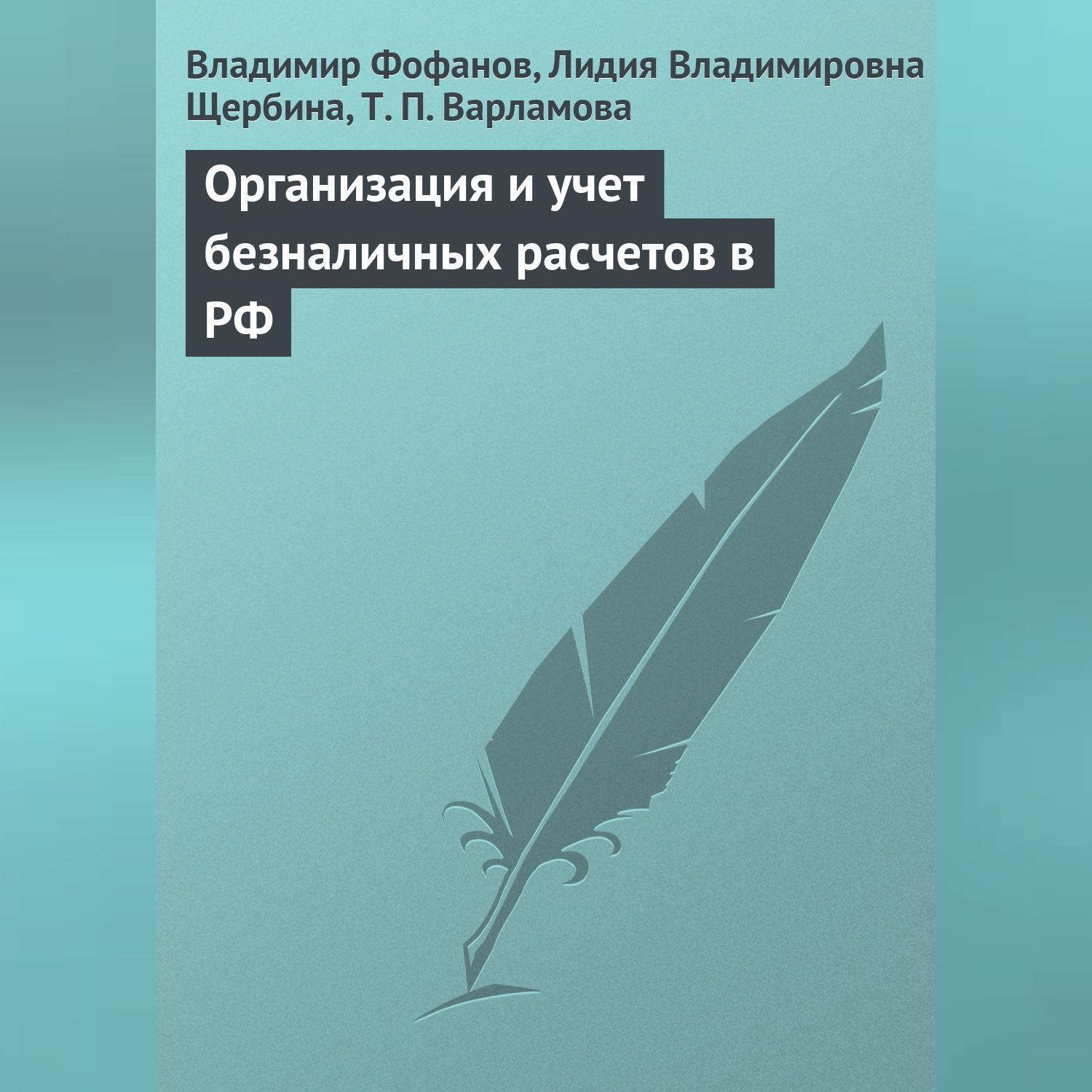 Обложка книги «Организация и учет безналичных расчетов в РФ»